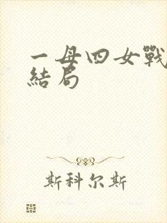 一母四女战一婿结局