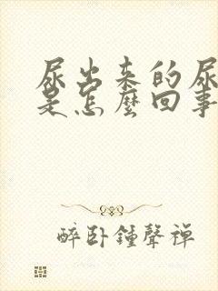 尿出来的尿分叉是怎么回事