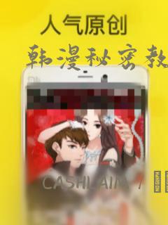韩漫秘密教学!