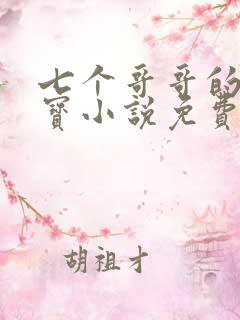 七个哥哥的心头宝小说免费全文阅读