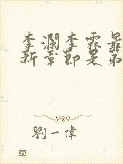 李澜李霖最新更新章节是第几章