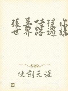张嘉佳从你的全世界路过讲了什么