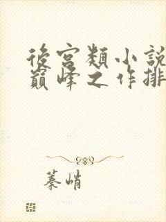 后宫类小说十大巅峰之作排行榜