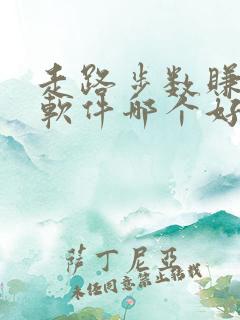 走路步数赚钱的软件哪个好