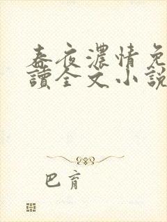 春夜浓情免费阅读全文小说无弹窗