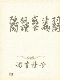 陈枫燕清羽免费阅读笔趣阁
