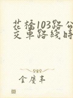花桥103路公交车路线时间表