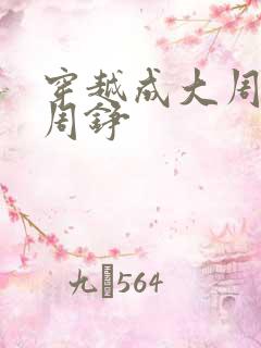 穿越成大周太子周铮 穿越成大周太子周铮