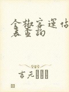 全椒客运站时刻表查询