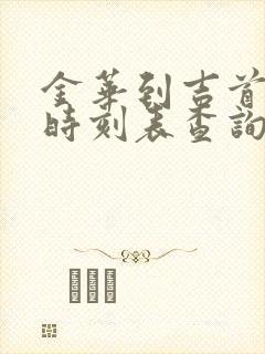 金华到吉首火车时刻表查询