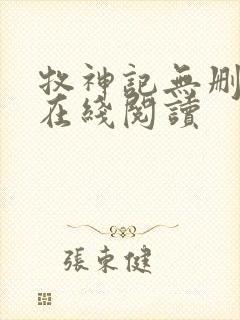 牧神记无删减版在线阅读