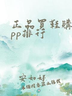 正品买鞋购物app排行