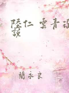 陆仁 云青瑶小说