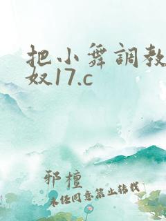 把小舞调教成肉奴17.c