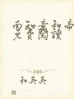 南知意和帝释景免费阅读