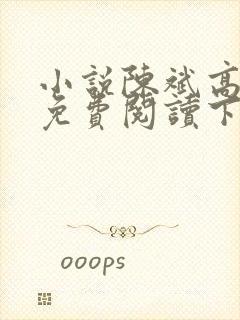 小说陈斌高婉君免费阅读下载