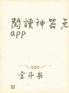 阅读神器免费版app 阅读神器免费版app
