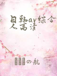 日韩av综合素人高清