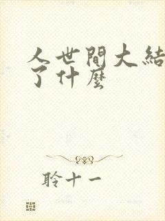 人世间大结局讲了什么