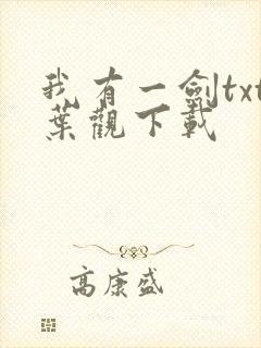 我有一剑txt叶观下载