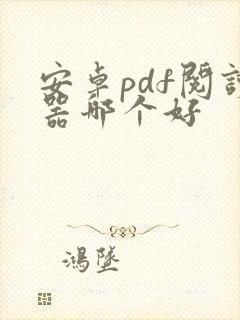 安卓pdf阅读器哪个好