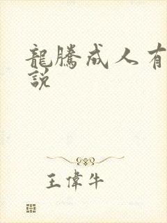 龙腾成人有声小说