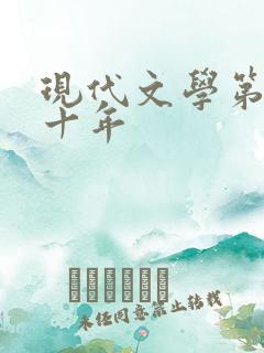 现代文学第三个十年