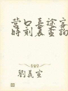 营口长途客运站时刻表查询