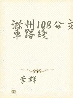 滁州108公交车路线
