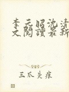 李元昭沈清璃全文阅读最新章节