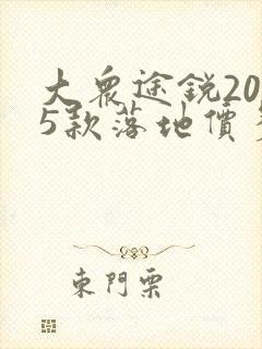 大众途锐2025款落地价多少钱