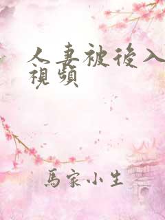 人妻被后入在线视频