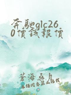 奔驰glc260价钱报价