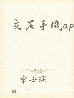 交友手机app