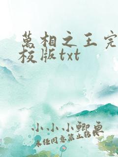 万相之王完整精校版txt 万相之王完整精校版txt