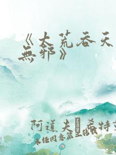 《太荒吞天诀柳无邪》