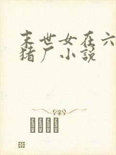 末世女在六零杀猪厂小说