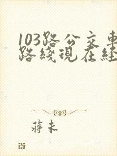 103路公交车路线现在经过哪些站