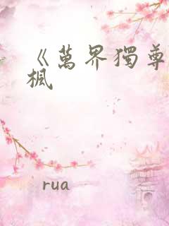 《万界独尊》林枫