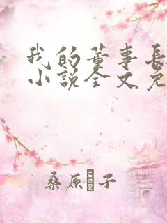 我的董事长老婆小说全文免费阅读