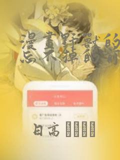 漫画野兽的夜晚忘不掉的前任：结局+番外