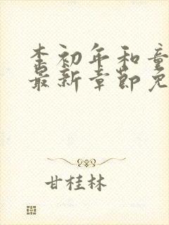 李初年和童肖媛最新章节免费阅读
