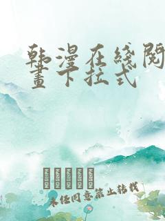 韩漫在线阅读漫画下拉式