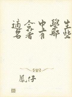 适合中学生读的名著有哪些