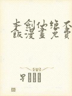 本剑仙绝不吃软饭漫画免费阅读下拉式六漫画