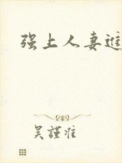 强上人妻进入