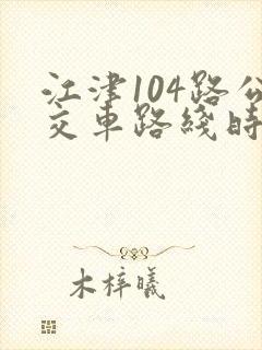 江津104路公交车路线时间表