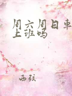 周六周日车管所上班吗 周六周日车管所上班吗