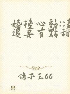 婚后心动:凌总追妻有点甜全文免费阅读陈媛