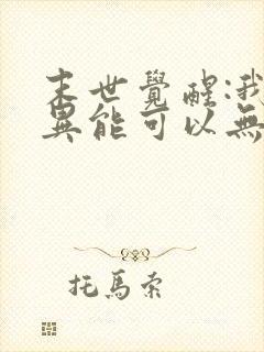 末世觉醒:我的异能可以无限复制星存